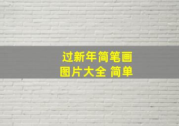 过新年简笔画图片大全 简单